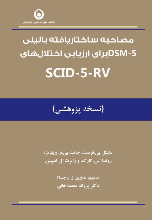 Structured Clinical Interview for DSM 5 Disorders, Research Version (SCID 5 RV) (Persian Translation)