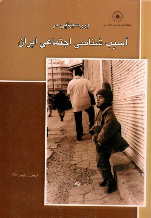Studies in Social Pathology of Iran