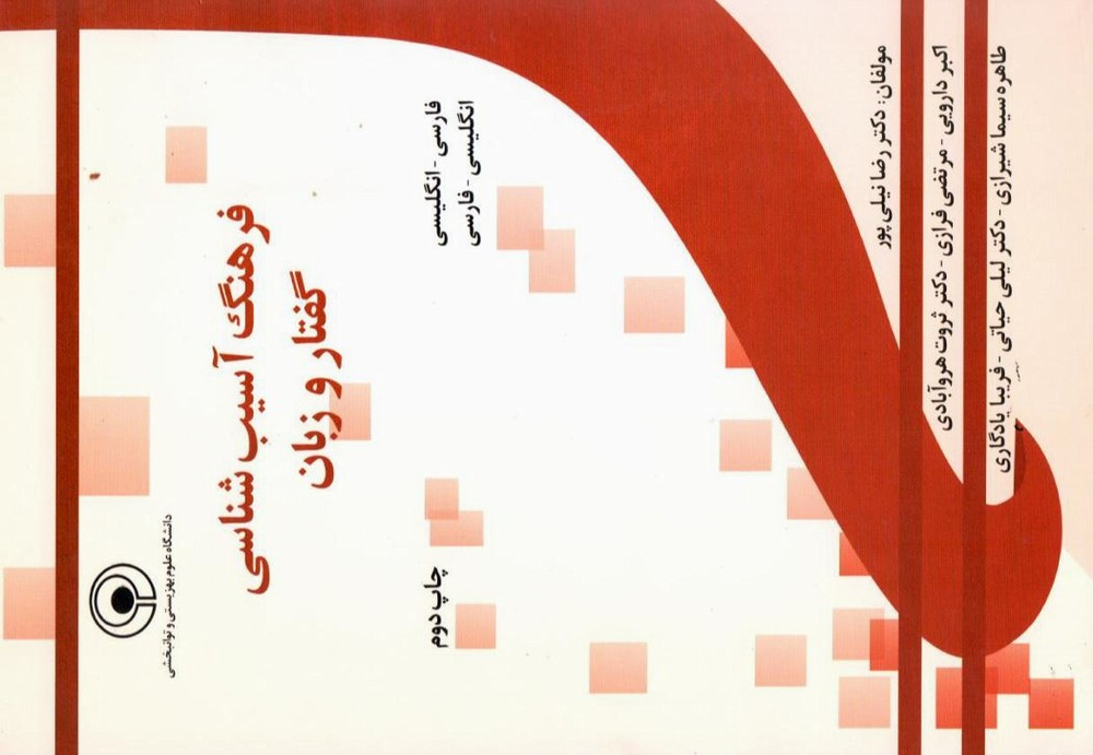 Speech and Language Pathology Dictionary: Persian–English & English–Persian