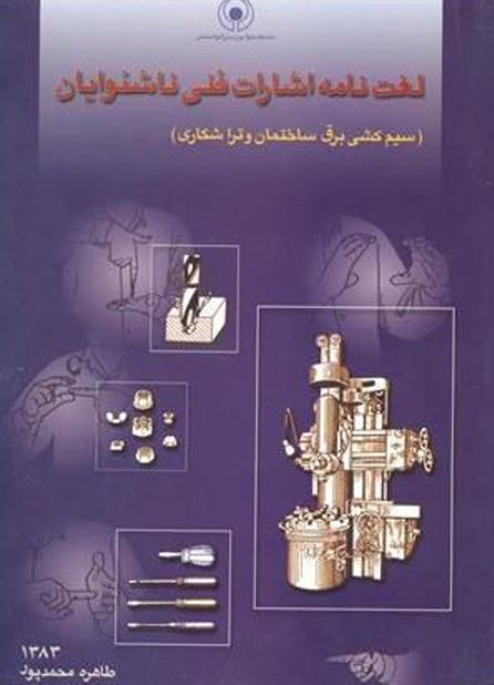 Lexicon of Technical Signs for the Deaf: Building Electrical Wiring and Turning (Lathe Work)